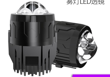 GW1 双直射雾灯LED透镜(可做12-24V)
