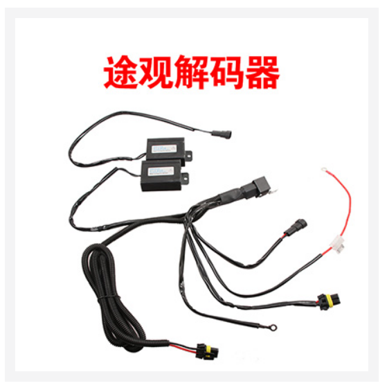 途观解码器【内附接线图】