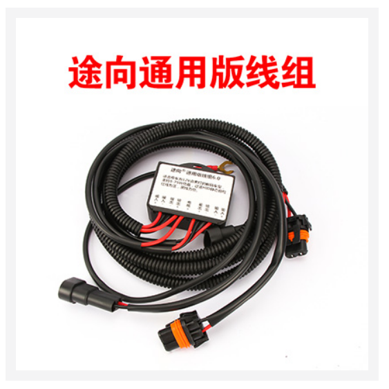 途向通用版线组【内附接线图】