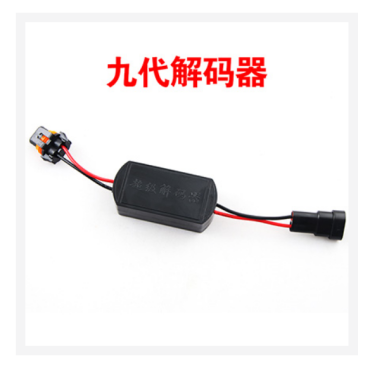 九代解码器【内附接线图】