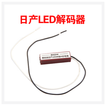 日产LED解码器【内附接线图】