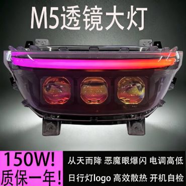 9号M5系列150w三透镜恶魔眼矩阵透镜改装大灯无损直上爆闪