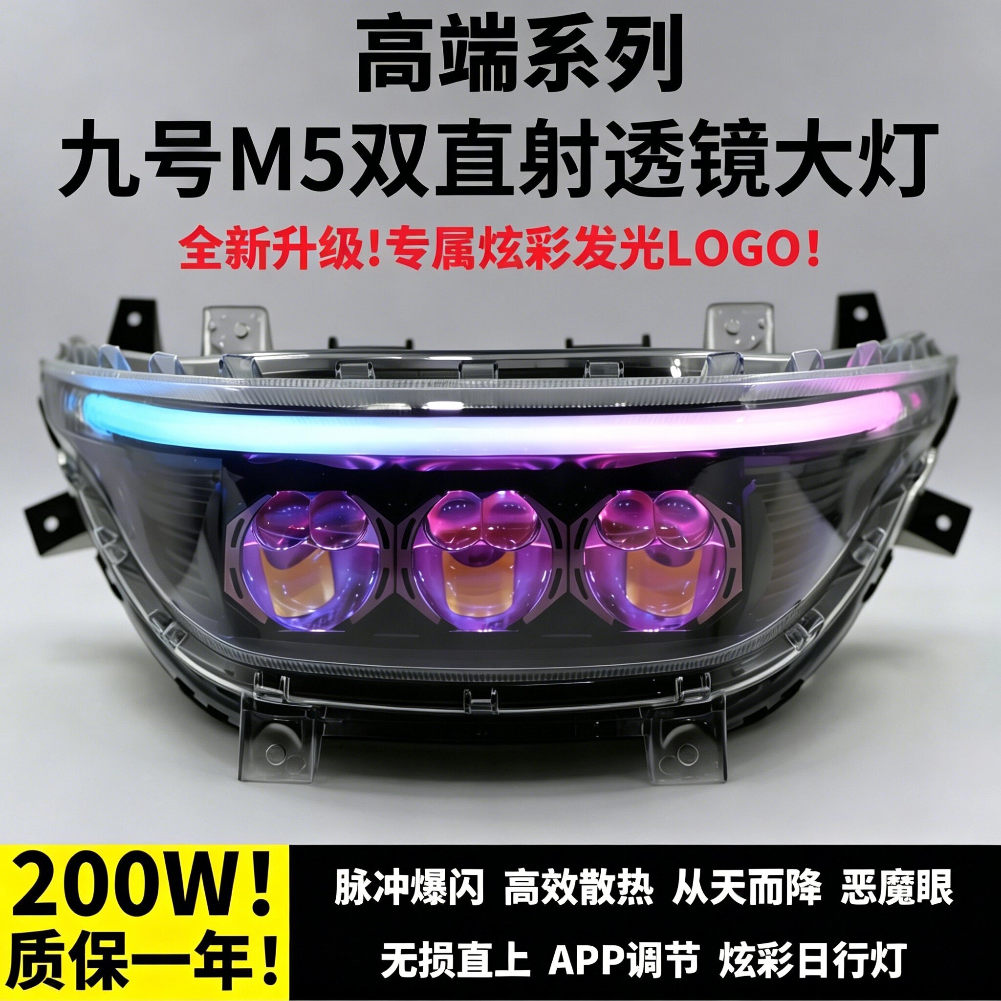 九号M5矩阵系列透镜直上大灯可调改装高低爆闪从天而降电调