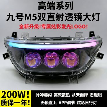 九号M5矩阵系列透镜直上大灯可调改装高低爆闪从天而降电调