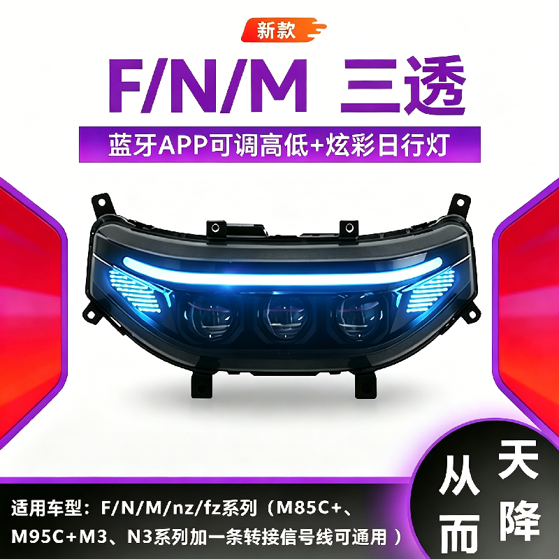 适用于九号FMN系列闪光从天而降升级款智能调控矩阵三透LED大灯