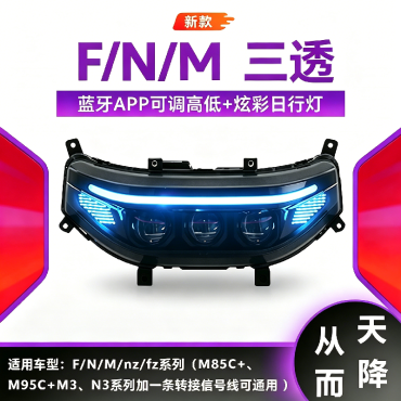 适用于九号FMN系列闪光从天而降升级款智能调控矩阵三透LED大灯