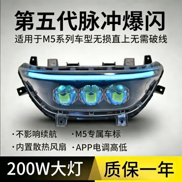M5矩阵系列透镜直上大灯可调改装高低爆闪从天而降电调
