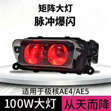 恶魔眼从天而降极核大灯AE4AE5全系列改装透镜100w大灯