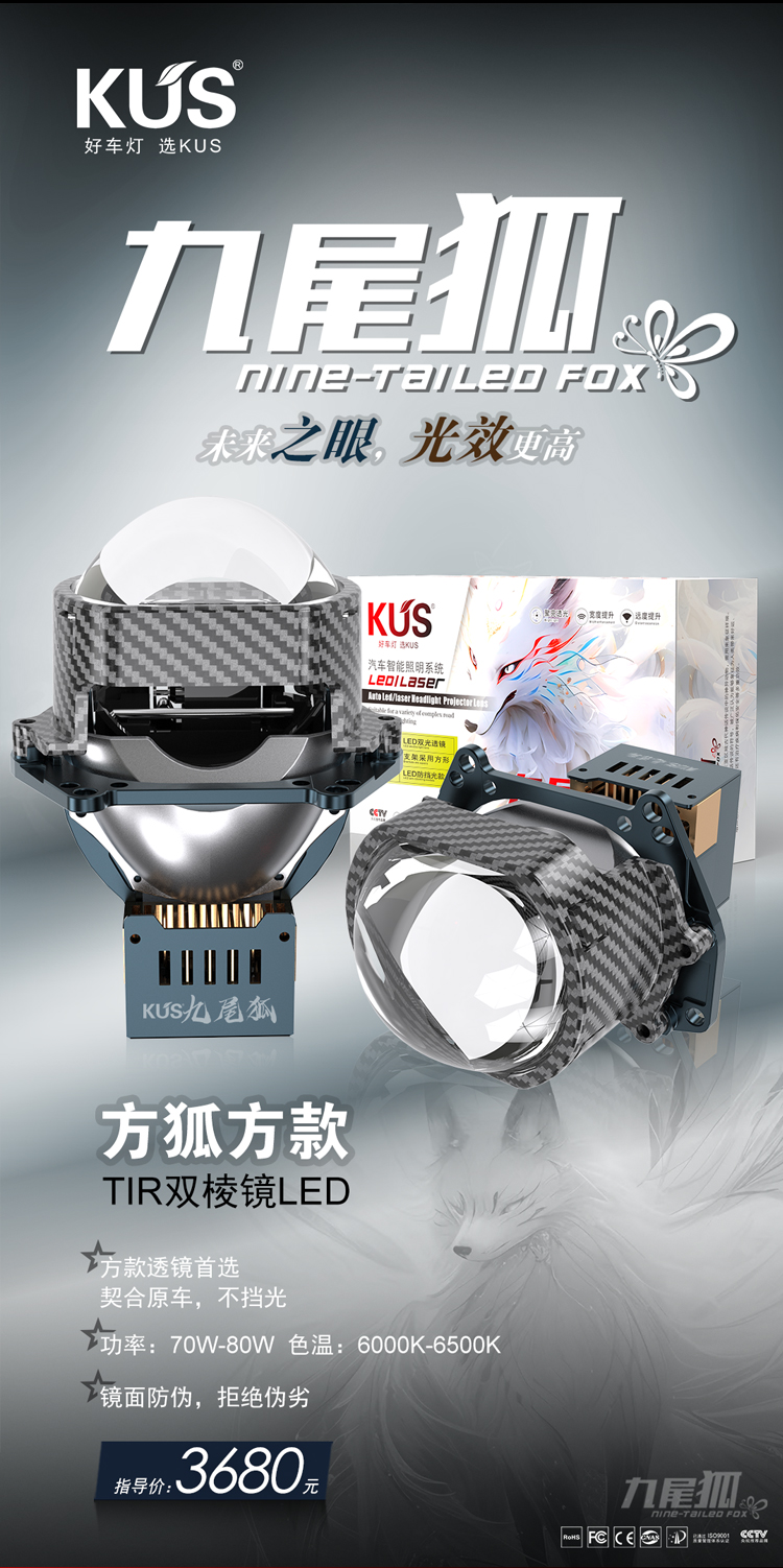 KUS九尾狐 方狐方款LED双光透镜