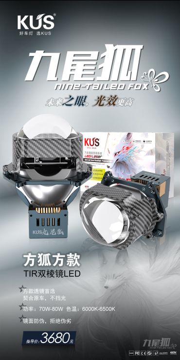 KUS九尾狐 方狐方款LED双光透镜