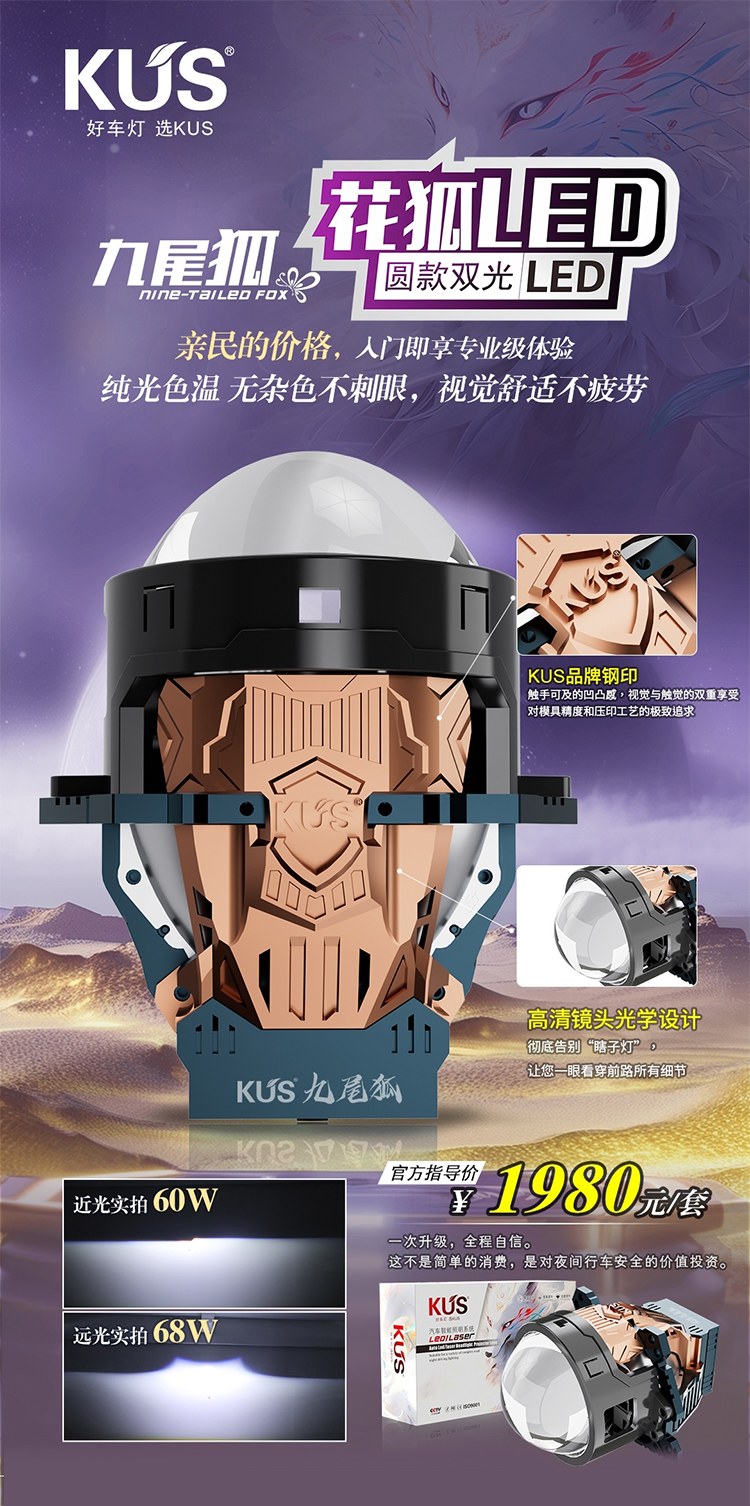 GT1花狐LED双光透镜-KUS九尾狐