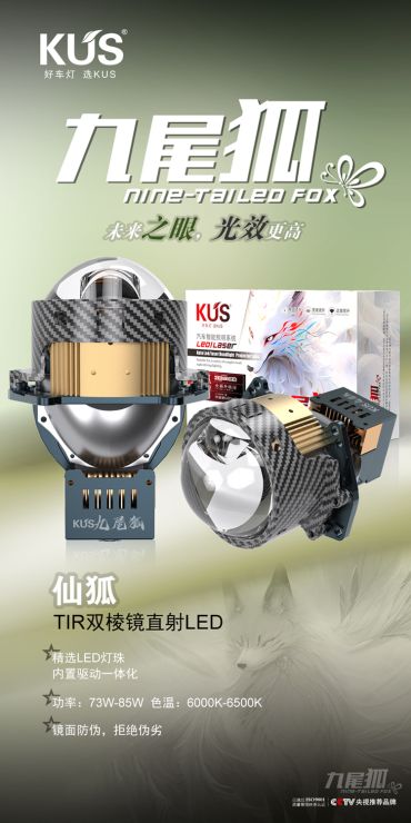KUS九尾狐仙狐双TIR棱镜直射LED透镜