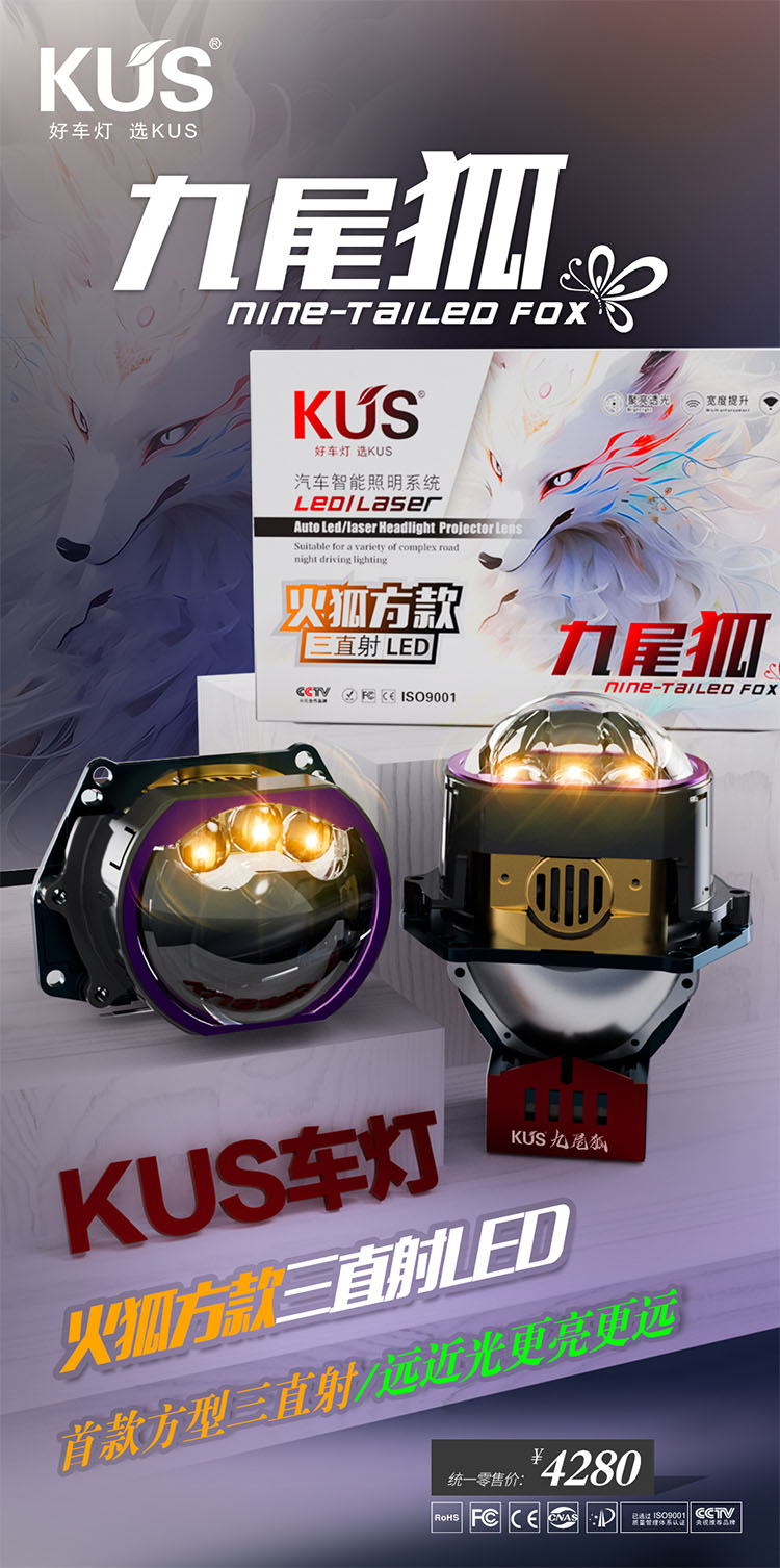 KUS九尾狐 火狐方款三直射LED透镜