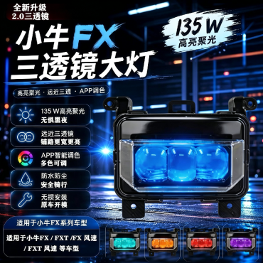 135W小牛三透镜NXNXT系列从天而降上下爆闪幻彩灯光电调无损直上