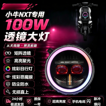 正品小牛NXNXT从天而降矩阵大灯透镜APP可调高低无损直上