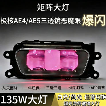 极核大灯135w从天而降炫彩日行灯调节AE4AE5透镜爆闪大灯