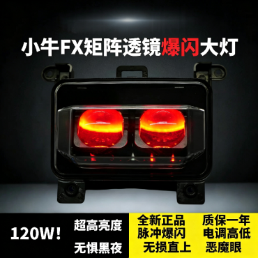 小牛FXFXT直上120W大灯高低恶魔眼可调从天而降大灯脉冲爆闪